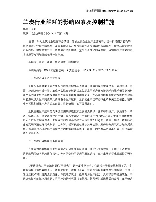 兰炭行业能耗的影响因素及控制措施