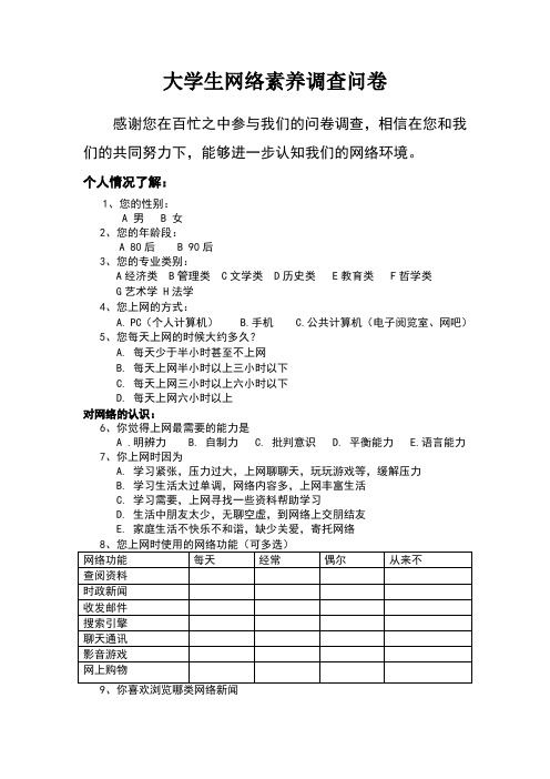 大学生网络素养的调查问卷