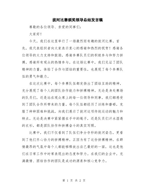 拔河比赛颁奖领导总结发言稿