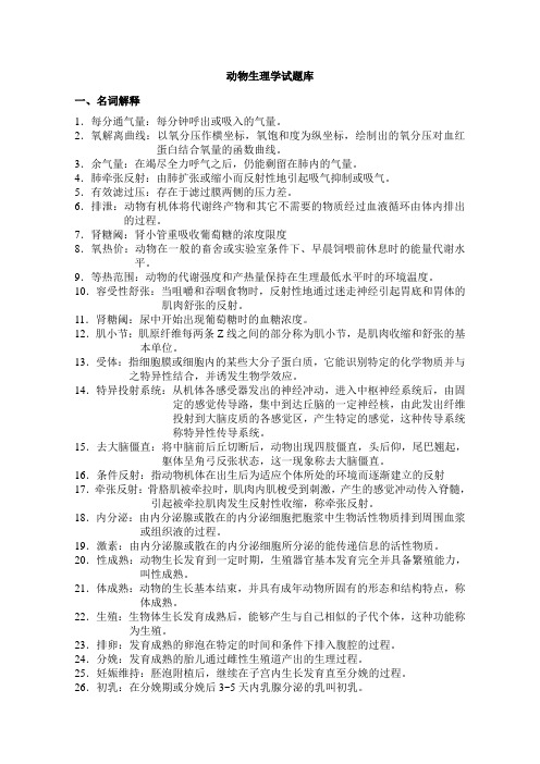 动物生理学复习题