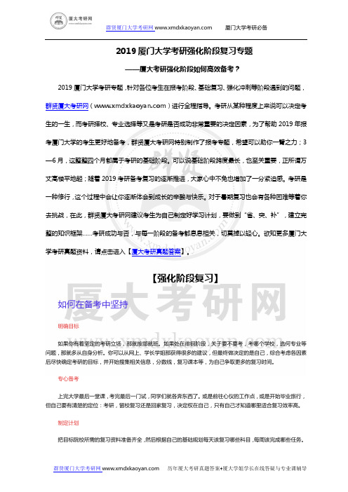 2019厦门大学考研强化阶段复习专题-厦大考研强化阶段备考要点-厦大考研强化阶段如何高效备考?