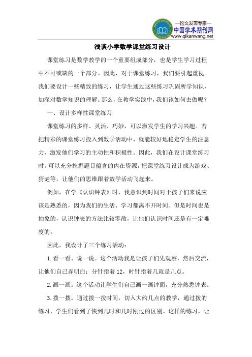 小学数学课堂练习设计