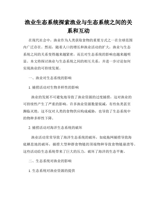 渔业生态系统探索渔业与生态系统之间的关系和互动