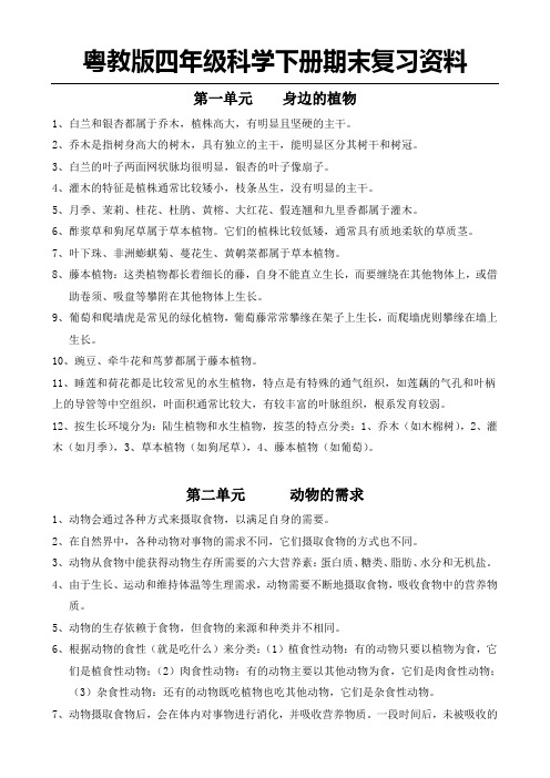 粤教版四年级科学下册期末复习资料