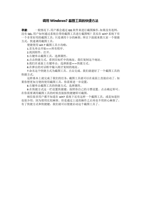 调用Windows7截图工具的快捷方法