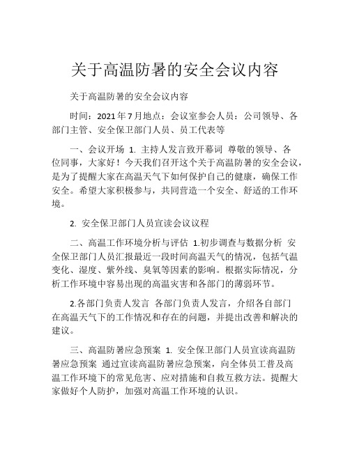 关于高温防暑的安全会议内容