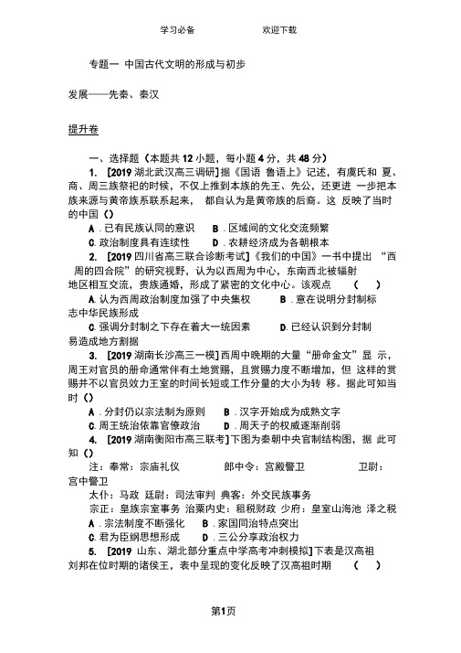 高考历史二轮专题复习提升卷训练：专题一中国古代文明的形成与初步