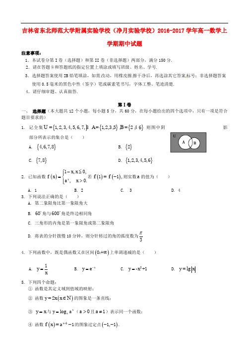 吉林省东北师范大学附属实验学校(净月实验学校)高一数学上学期期中试题