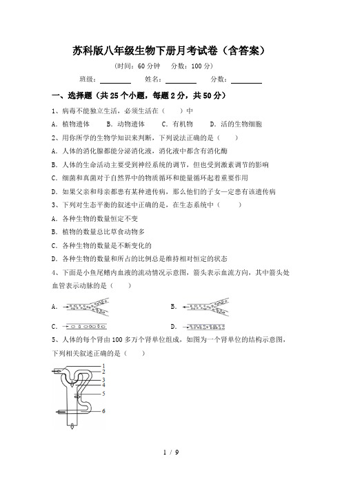 苏科版八年级生物下册月考试卷(含答案)