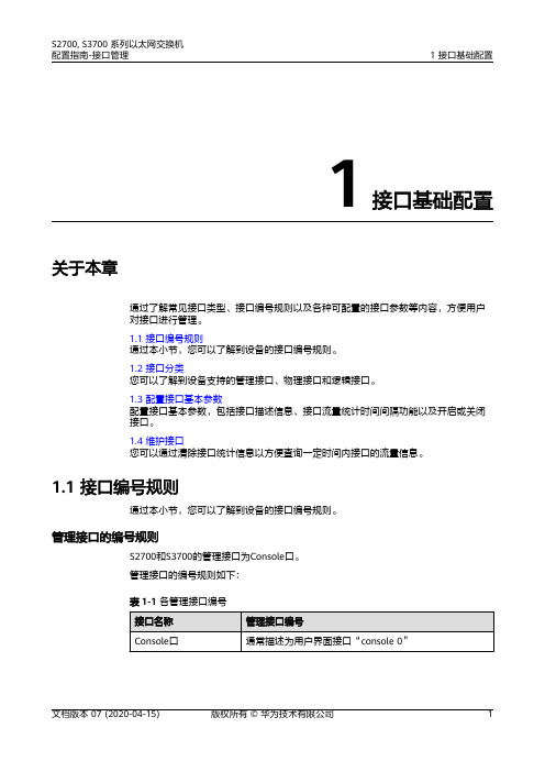 华为S2700 S3700系列 01-01 接口基础配置