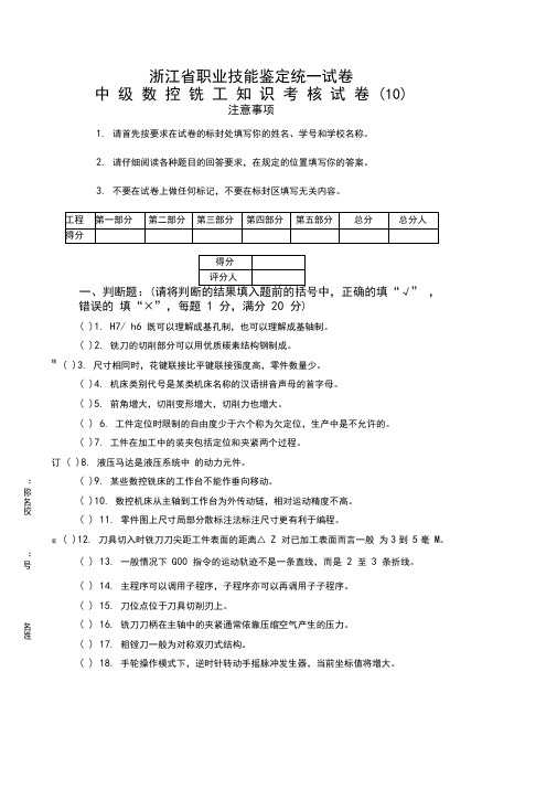 中级数控铣工知识试卷及答案1