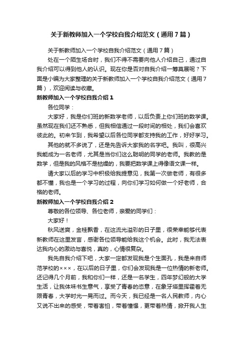 关于新教师加入一个学校自我介绍范文（通用7篇）