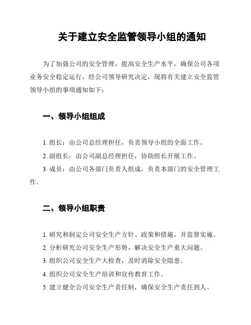 关于建立安全监管领导小组的通知