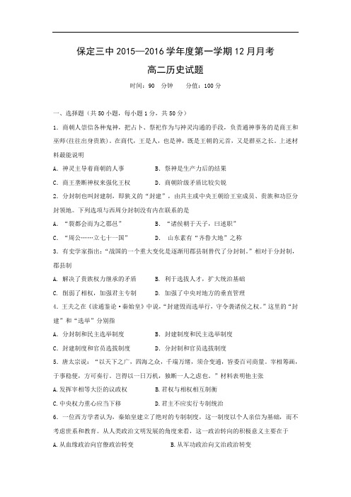 高二历史月考试题及答案-河北省保定市第三中学2015-2016学年高二上学期12月月考试题