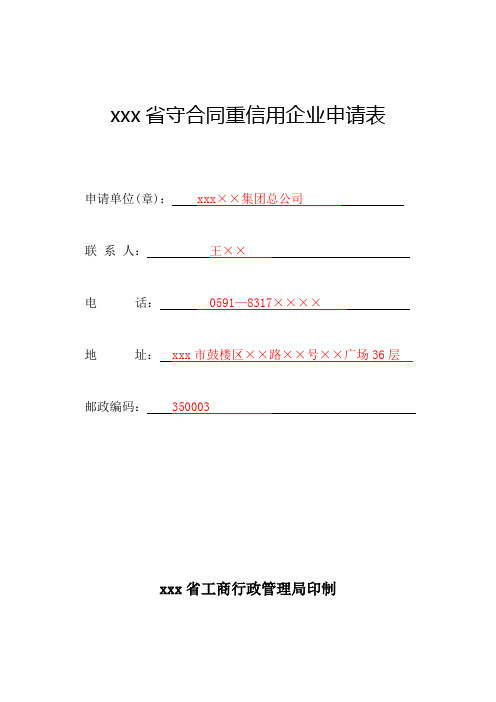 最新整理省守合同重信用企业申请表.doc