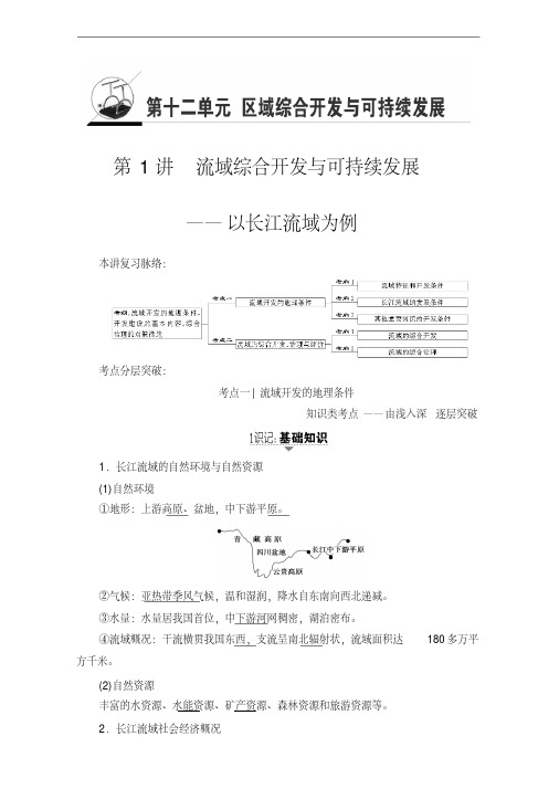 2018高三地理鲁教版一轮复习(教师用书)第12单元专题1流域综合开发与可持续发展——以长江流域为例