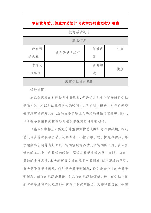 学前教育幼儿健康活动设计《我和妈妈去远行》教案