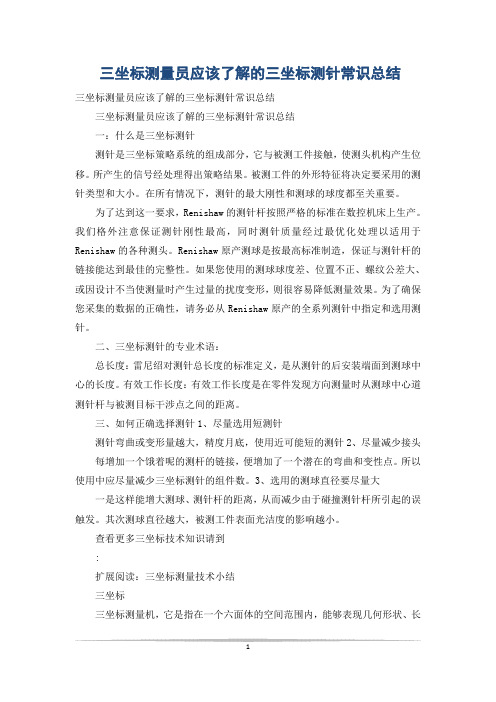 三坐标测量员应该了解的三坐标测针常识总结