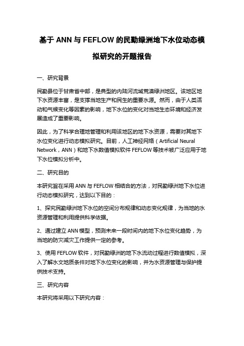 基于ANN与FEFLOW的民勤绿洲地下水位动态模拟研究的开题报告