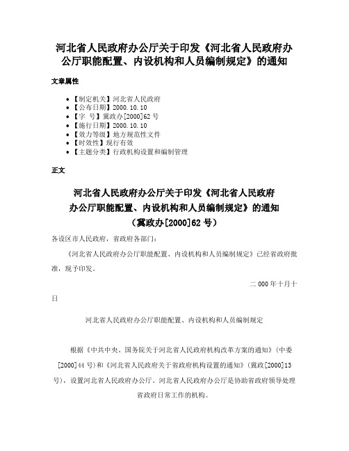 河北省人民政府办公厅关于印发《河北省人民政府办公厅职能配置、内设机构和人员编制规定》的通知