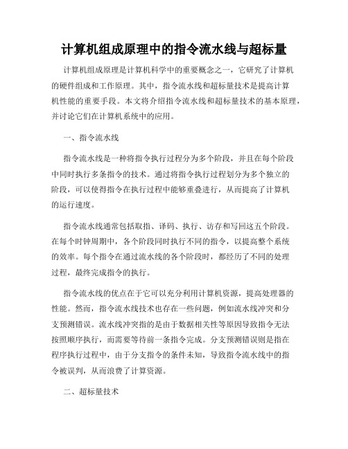 计算机组成原理中的指令流水线与超标量