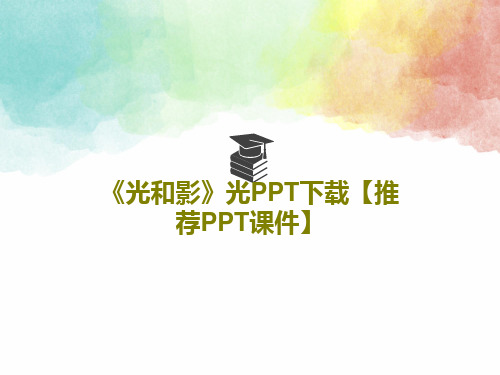 《光和影》光PPT下载【推荐PPT课件】PPT文档共32页