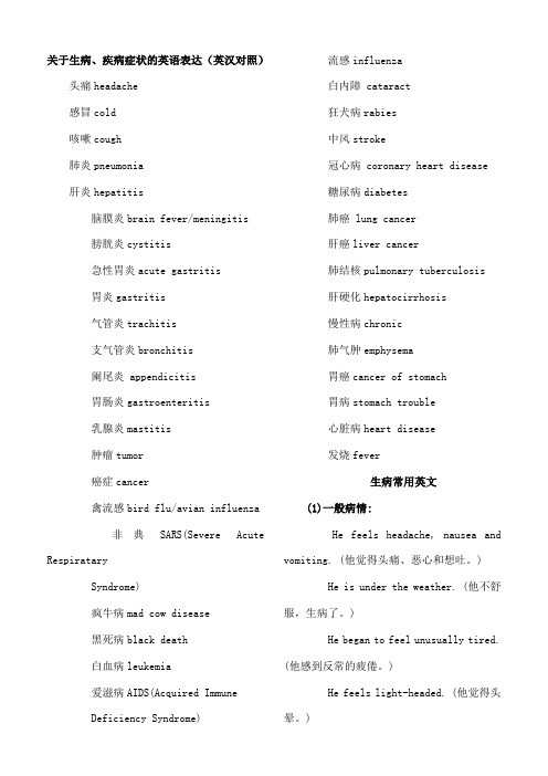 关于生病、疾病症状的英语表达集锦(英汉对照)