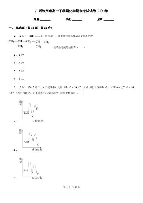 广西钦州市高一下学期化学期末考试试卷(I)卷