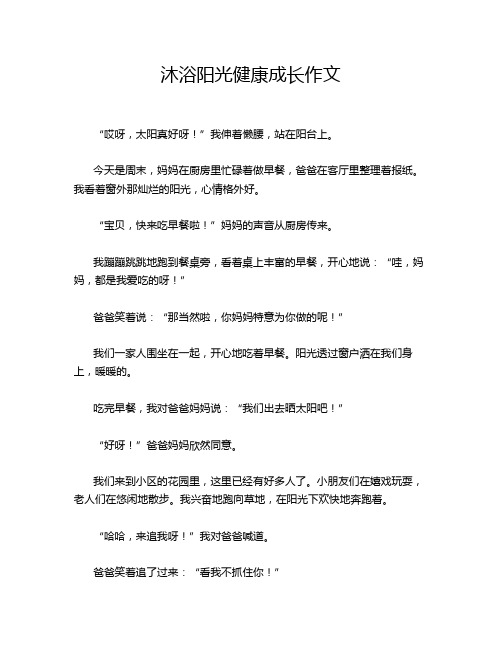 沐浴阳光健康成长作文