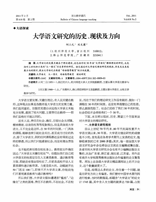 大学语文研究的历史、现状及方向