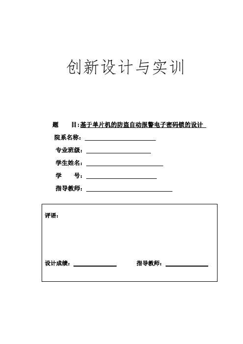 基于单片机的防盗自动报警电子密码锁的设计