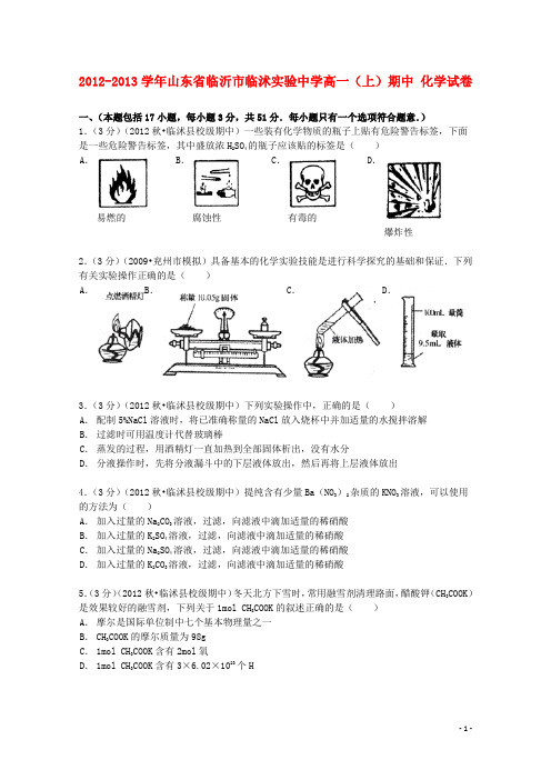 山东省临沂市临沭实验中学2012_2013学年高一化学上学期期中试卷(含解析)