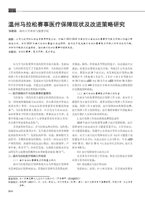 温州马拉松赛事医疗保障现状及改进策略研究