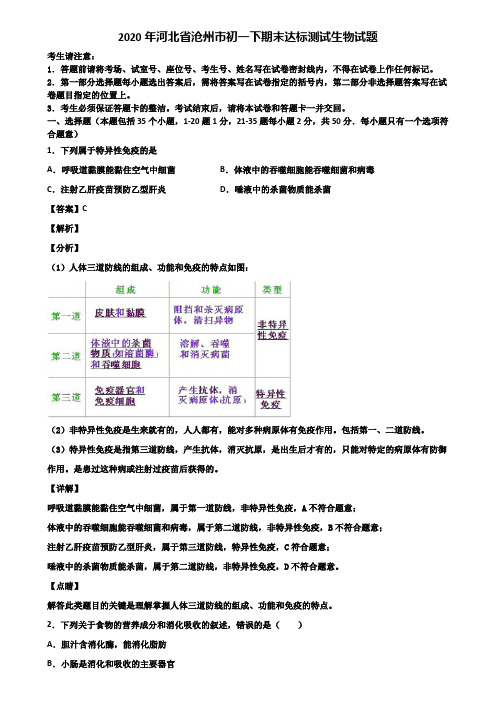 2020年河北省沧州市初一下期末达标测试生物试题含解析