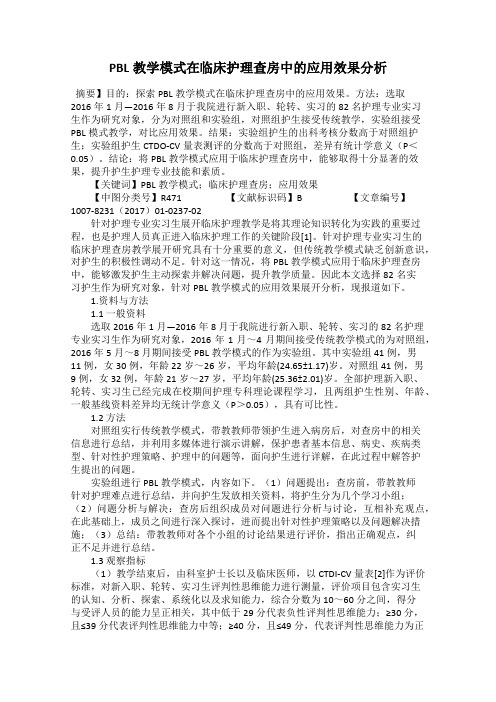 PBL教学模式在临床护理查房中的应用效果分析