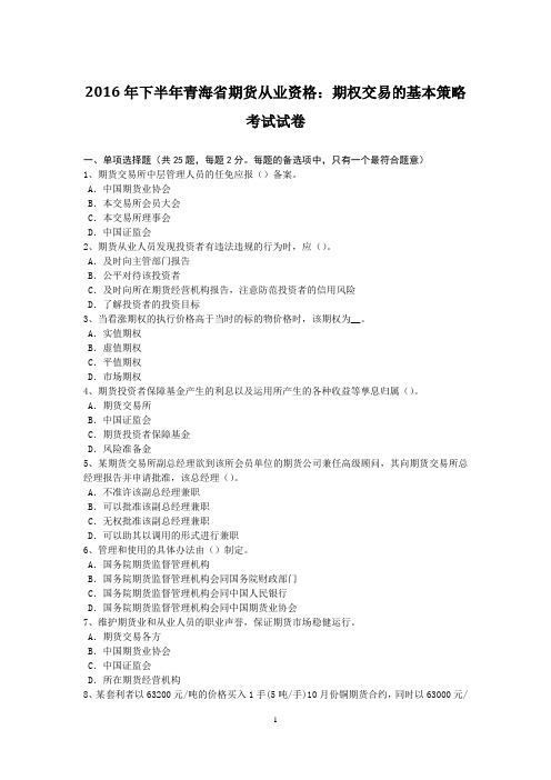 2016年下半年青海省期货从业资格：期权交易的基本策略考试试卷