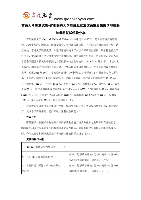 首医大考研复试班-首都医科大学附属北京友谊医院影像医学与核医学考研复试经验分享