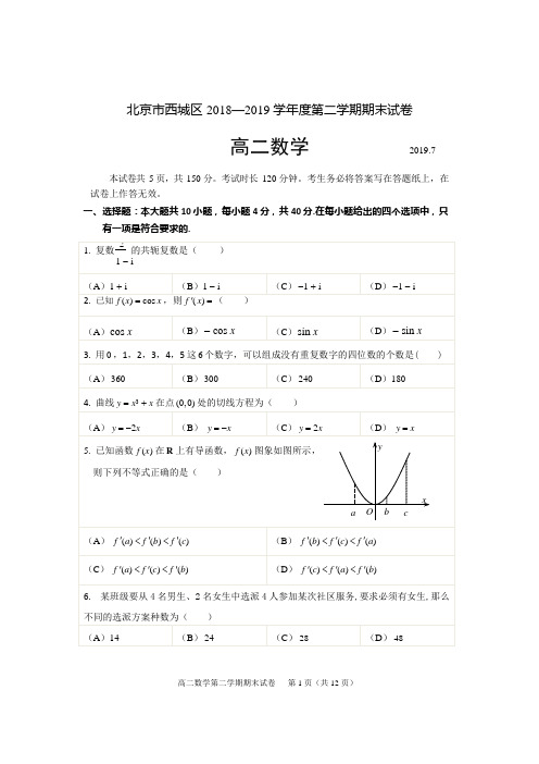 (完整版)西城区2018-2019学年第二学期高二期末数学试题及答案,推荐文档