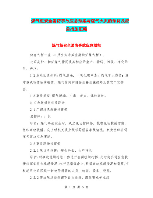 煤气柜安全消防事故应急预案与煤气火灾的预防及应急措施汇编