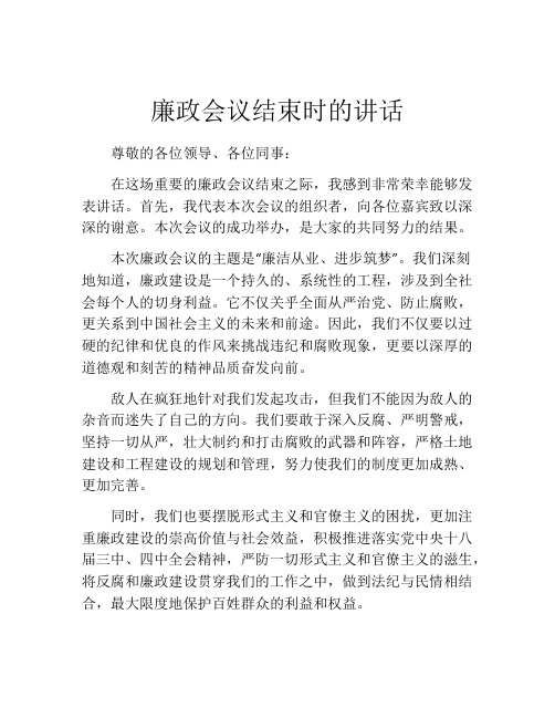 廉政会议结束时的讲话