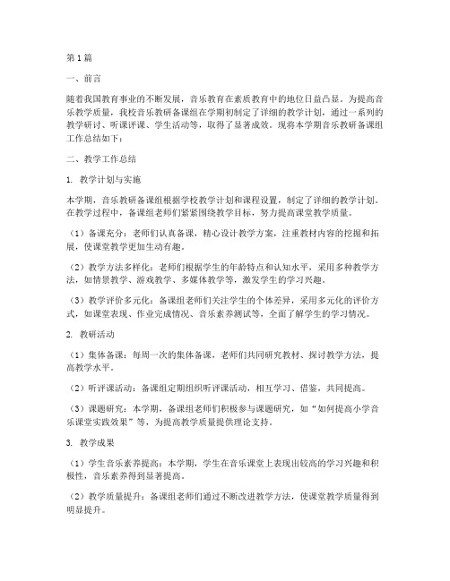 音乐教研备课组总结报告(3篇)