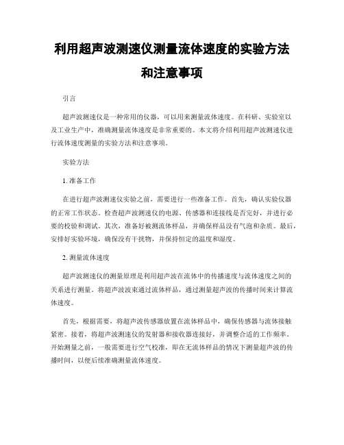 利用超声波测速仪测量流体速度的实验方法和注意事项