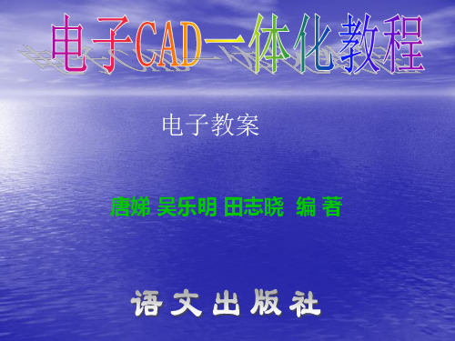 《电子CAD》项目七 D1800型对讲收音机电路板制作