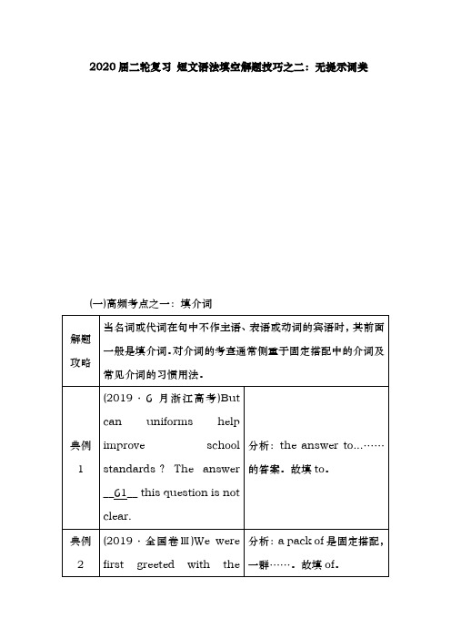 2020届  二轮复习 短文语法填空解题技巧之二：无提示词类