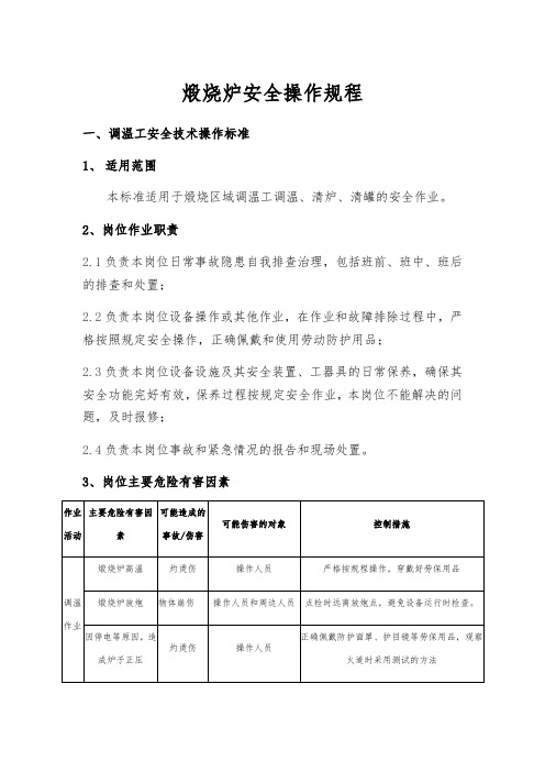 煅烧炉安全操作规程