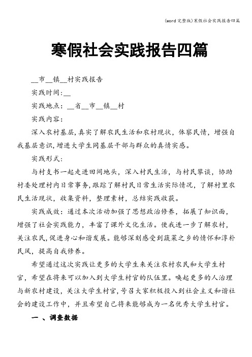 (word完整版)寒假社会实践报告四篇