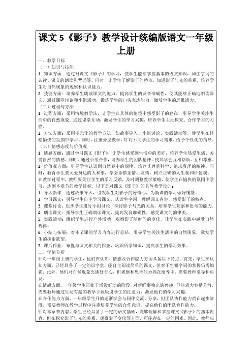 课文5《影子》教学设计统编版语文一年级上册