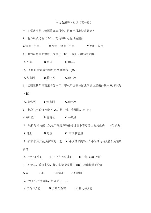 电力系统基本知识练习题(doc58页)(优质版)