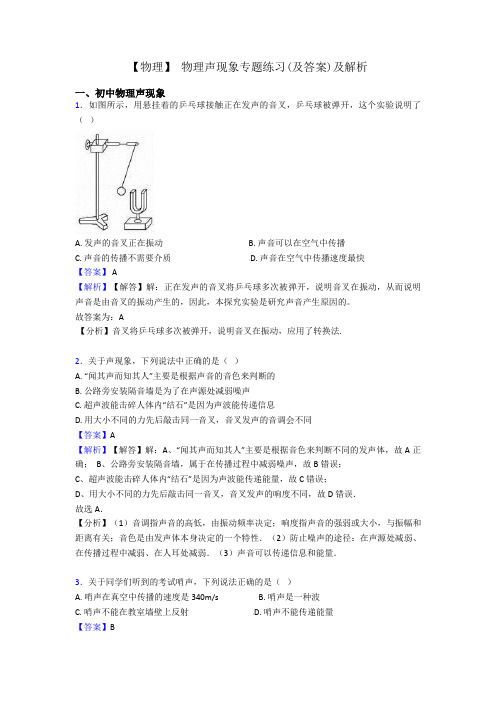 【物理】 物理声现象专题练习(及答案)及解析