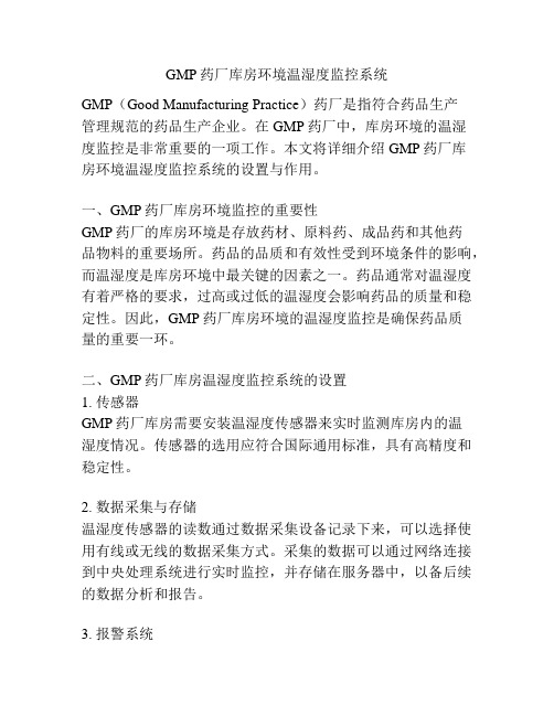 GMP药厂库房环境温湿度监控系统